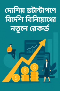 দেশীয় স্টার্টআপে