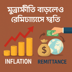 মুদ্রাস্ফীতি বাড়লেও রেমিট্যান্সে স্বস্তি